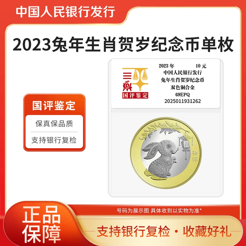 法定货币十二生肖纪念币2023兔年生肖纪念币单枚国评鉴定评级封装