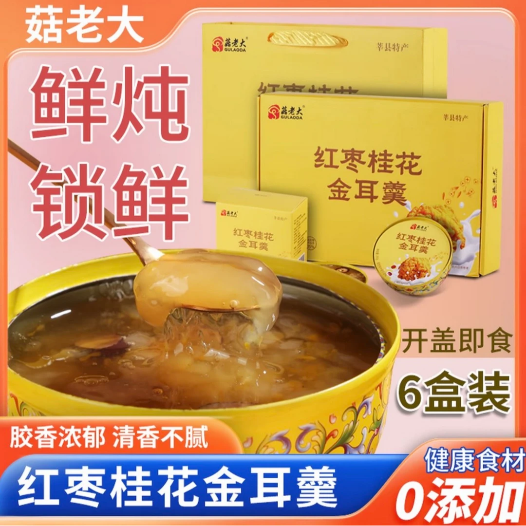 菇老大鲜炖红枣桂花金耳羹即食多胶低糖金耳菌代餐营养早餐粥