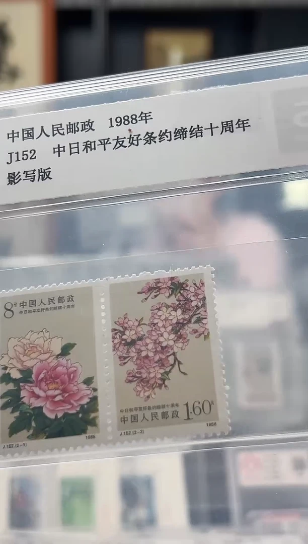 【闪购商品】J152 中日和平友好十周年