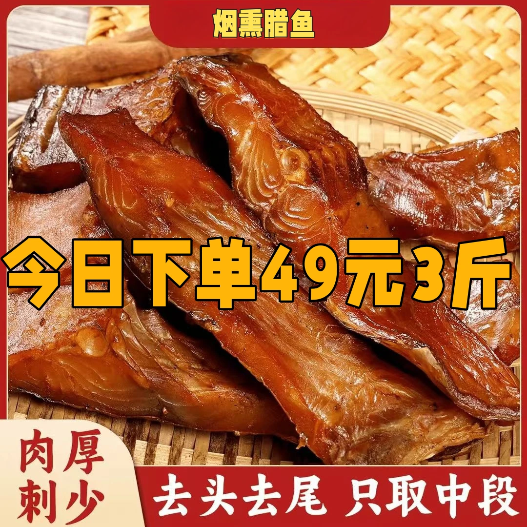 【腊鱼块】恩施土家天然水养草鱼烟熏腊鱼块中排去头去尾