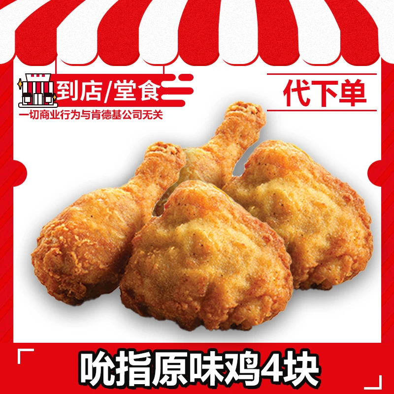【代下单】肯德基吮指原味鸡4块全国通用小食电子兑换券【打包/堂吃】