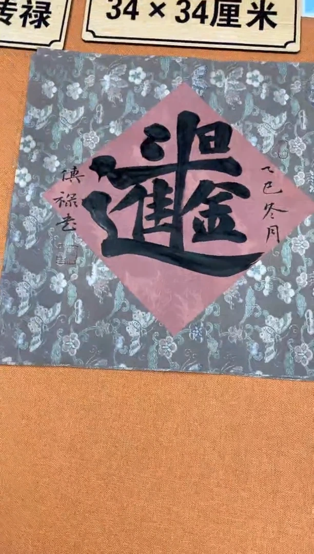 书法中书会员原创捡漏徐老师作品