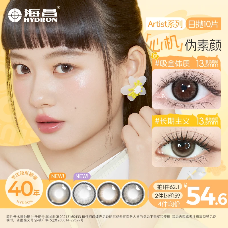 海昌美瞳日抛10片混血三明治工艺长期主义自然日抛美瞳【流光风】