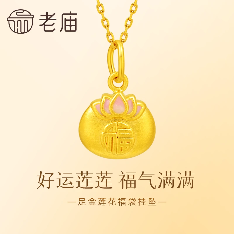 【老庙黄金】足金3D福运连连福袋挂坠莲花福字吊坠