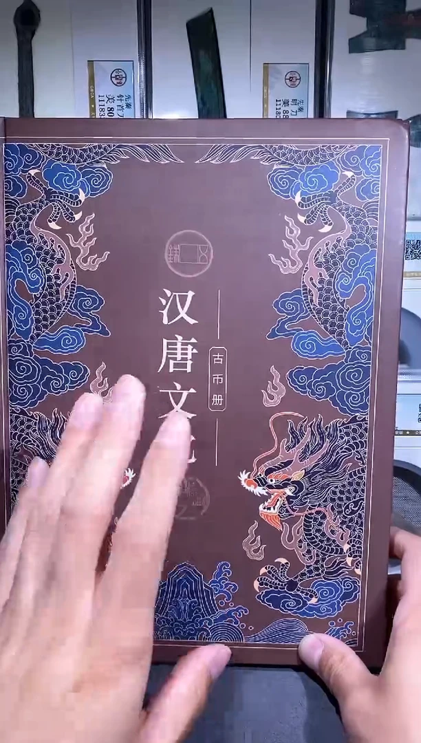 【闪购商品】铜品泉 汉唐文化钱币册