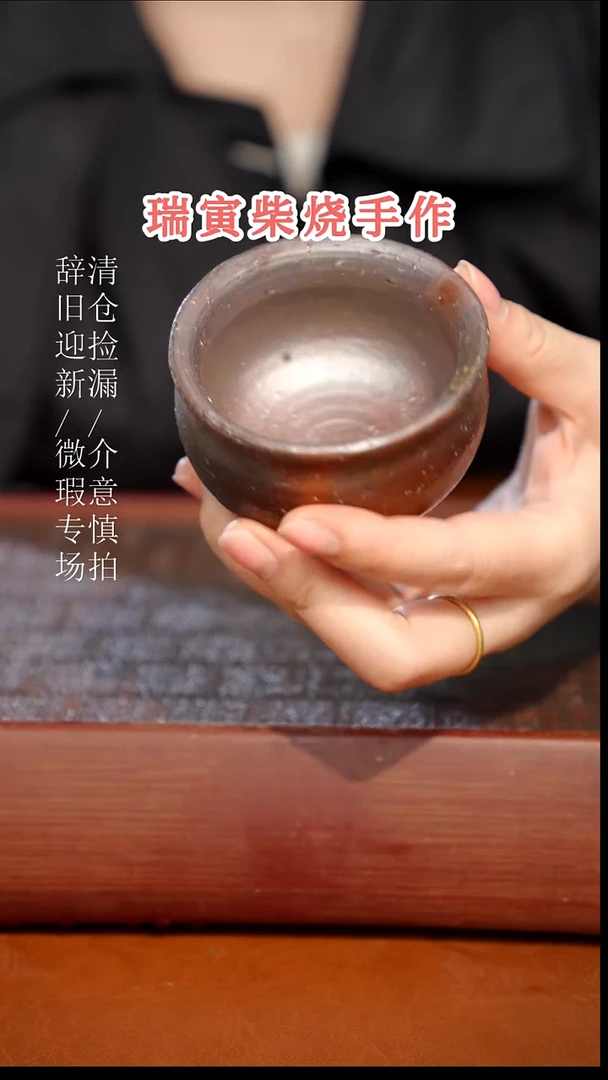 陶瓷奢瓷/瑞寅柴烧茶器（杯子）194微瑕
