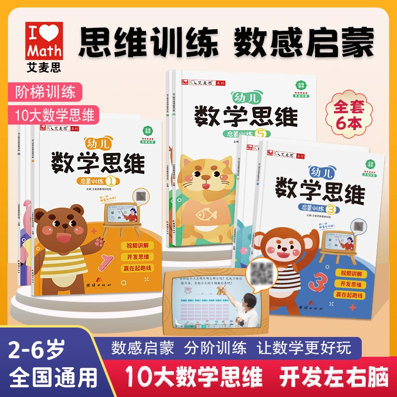 艾麦思幼儿数学思维训练小中大班全脑开发数感启蒙早教书视频讲解商品图