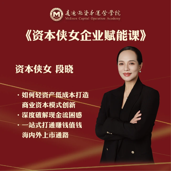 资本侠女企业赋能课（下单留意短信）