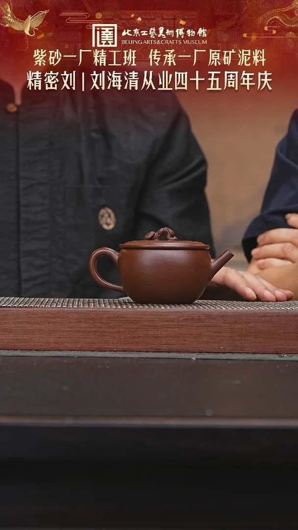 茶壶紫砂022陶茶溯源刘海清专场