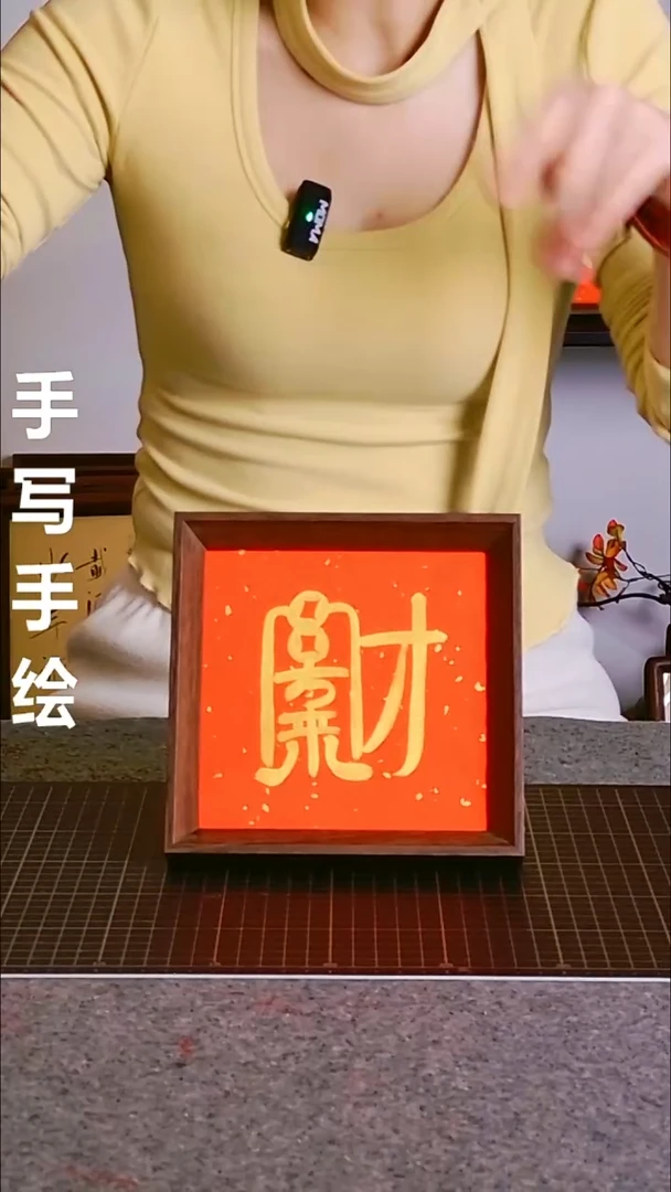 书法八方来财 尺寸15*15 编号06