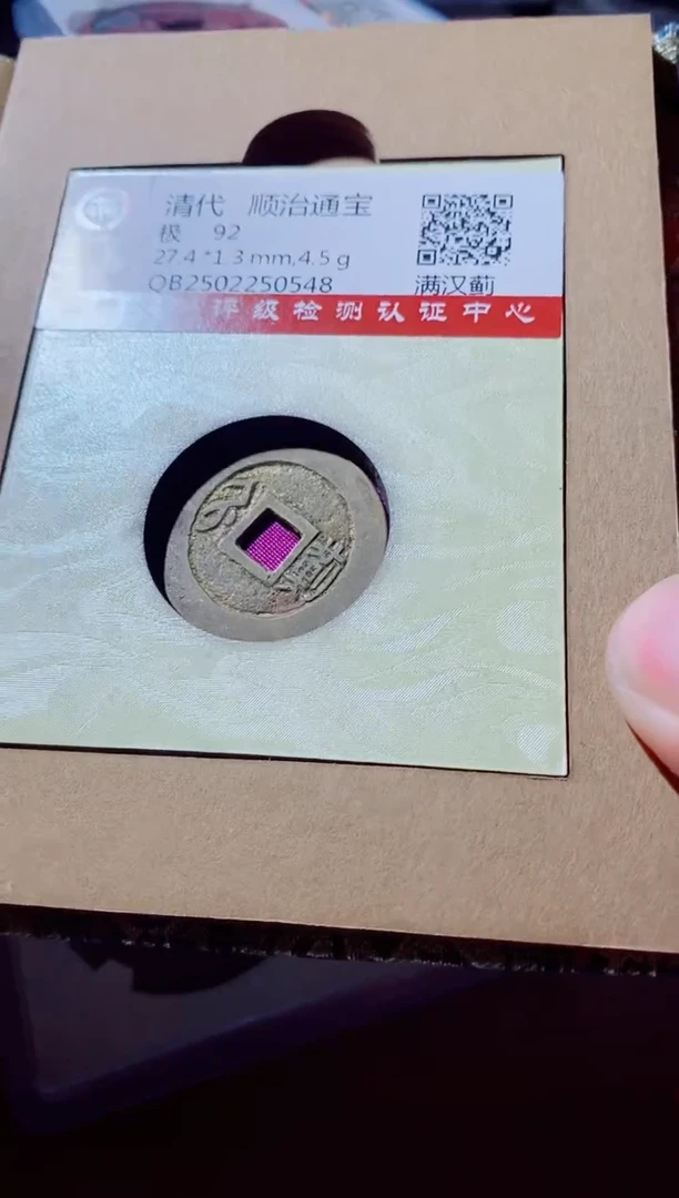 铜古钱币古钱币顺治蓟92分