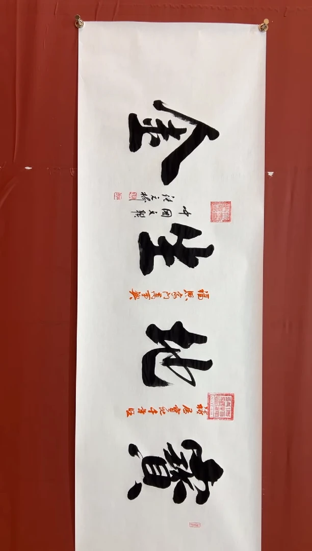 书法张元树   宝地生金