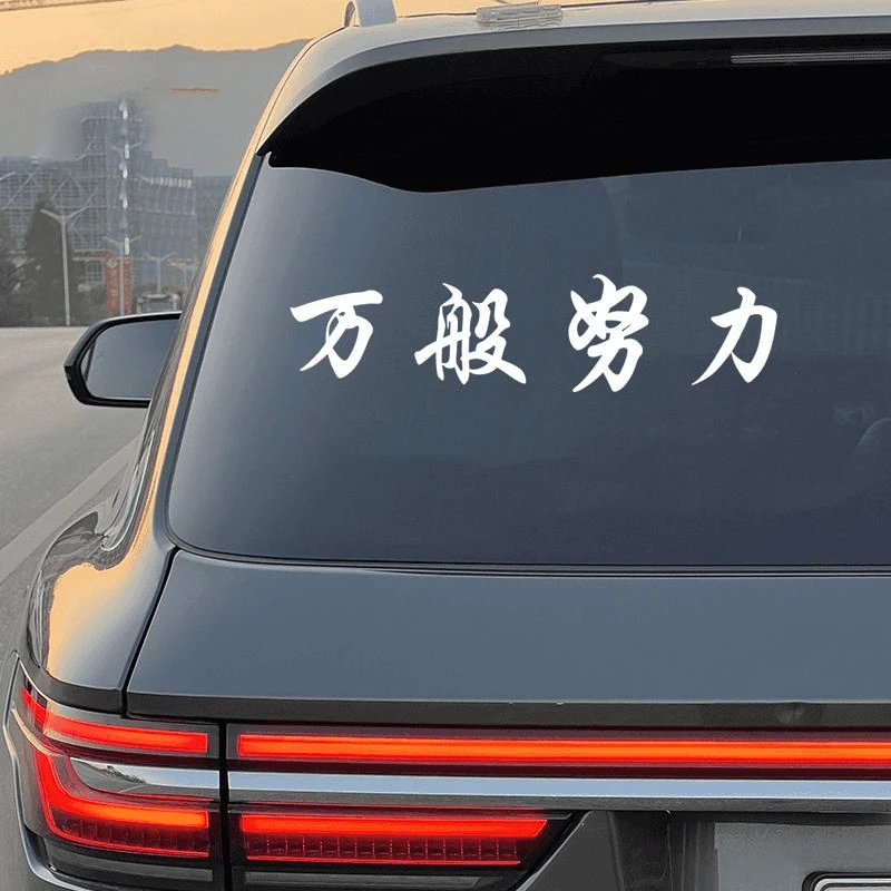 车贴万般努力廷gg车贴后窗玻璃汽车贴纸个性创意挡风玻璃车贴贴纸