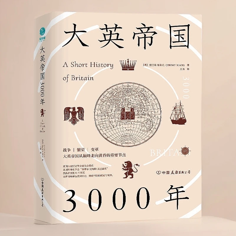 大英帝国3000年:全新视角评估英国历史,细述帝国的崛起与衰落