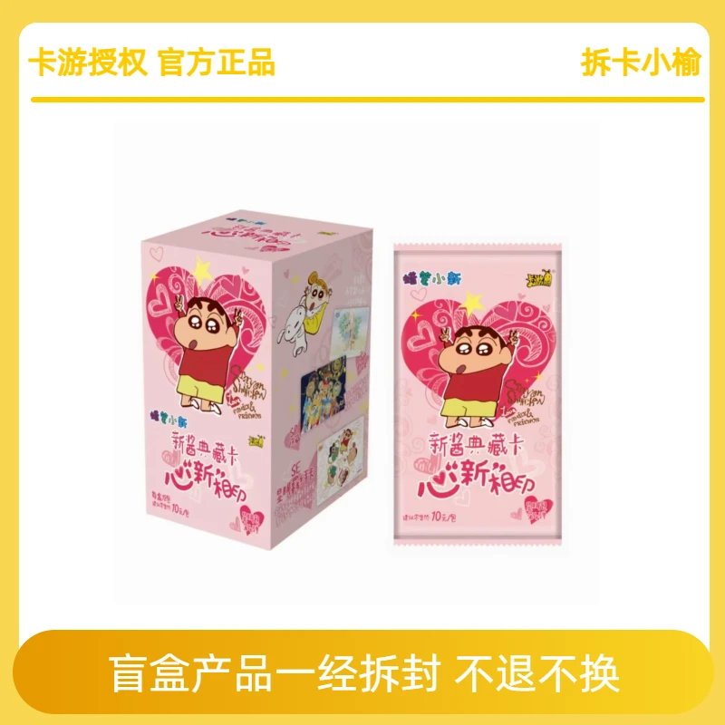 小榆【玩法合集】卡游 蜡笔小新 显眼包 心“新”相印 （代拆）