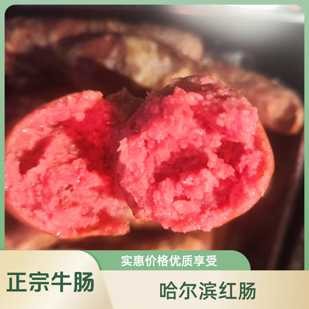 牛牛牛牛肉熏肠（哈尔滨红肠口味）