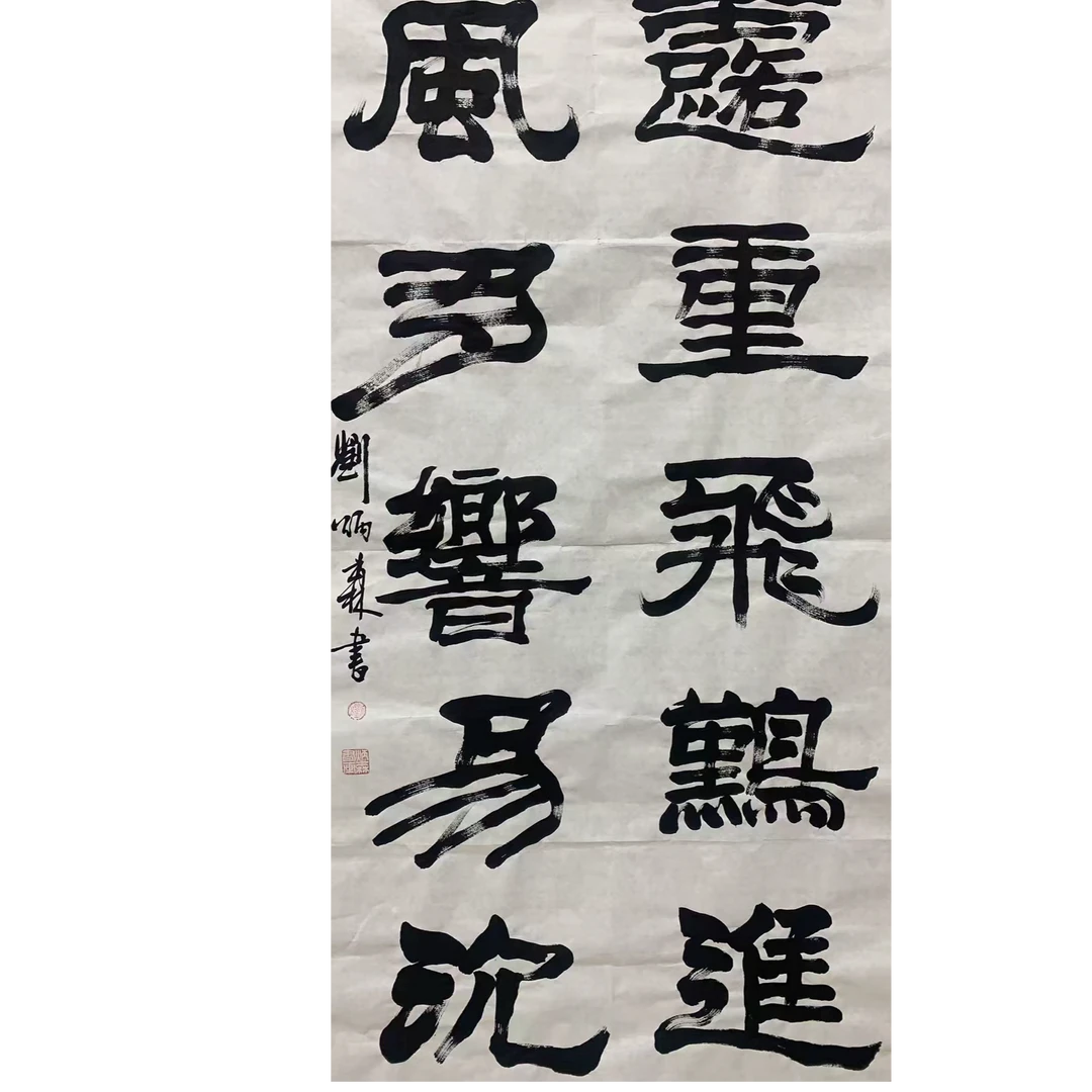 刘 书法画心100 50 4.5平尺