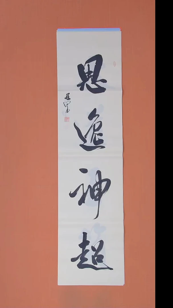 书法王老师纯手写精美书法138*34