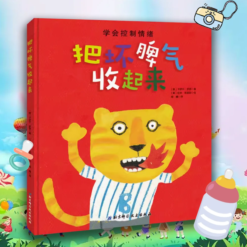 把坏脾气收起来 0-3岁儿童情绪管理 启蒙早教童书精装塑封硬壳