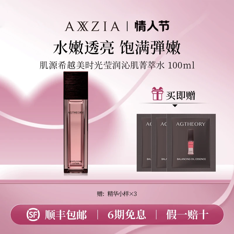 【重磅上新】AXXZIA 肌源希越美时光莹润沁肌菁萃水 100ml