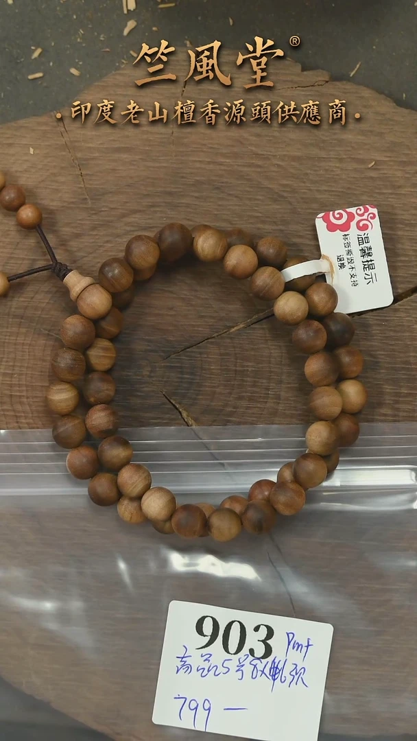 檀香木手串/手链迈索尔高品5号料 8*46横纹黑肉 沉水pm+（903