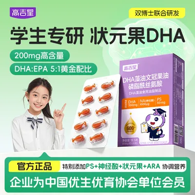 高吉星DHA藻油文冠果油磷脂酰丝氨酸学生DHA学龄PS神经酸