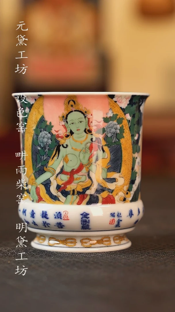 设色窑 唐卡绿度母经文杯