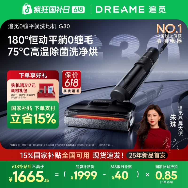 【新款升级保价618】追觅G30高温浸泡洗无线洗地机0缠绕割毛齿刃