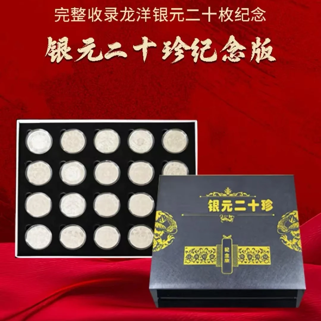 非法定货币龙洋银元二十珍纪念