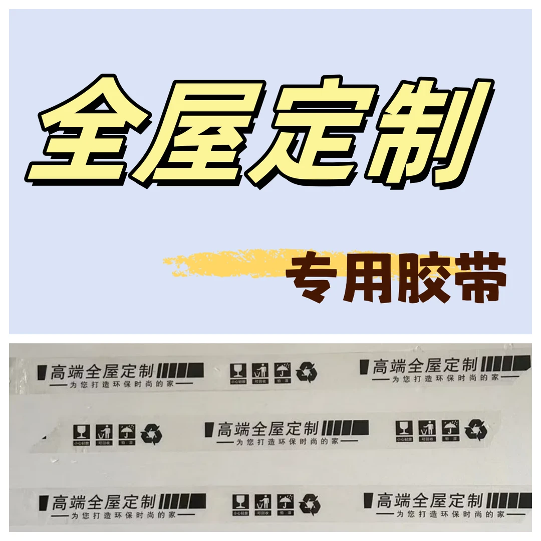 全屋定制打包胶带Logo印字衣柜橱柜家具封口胶布印刷全屋高端定制