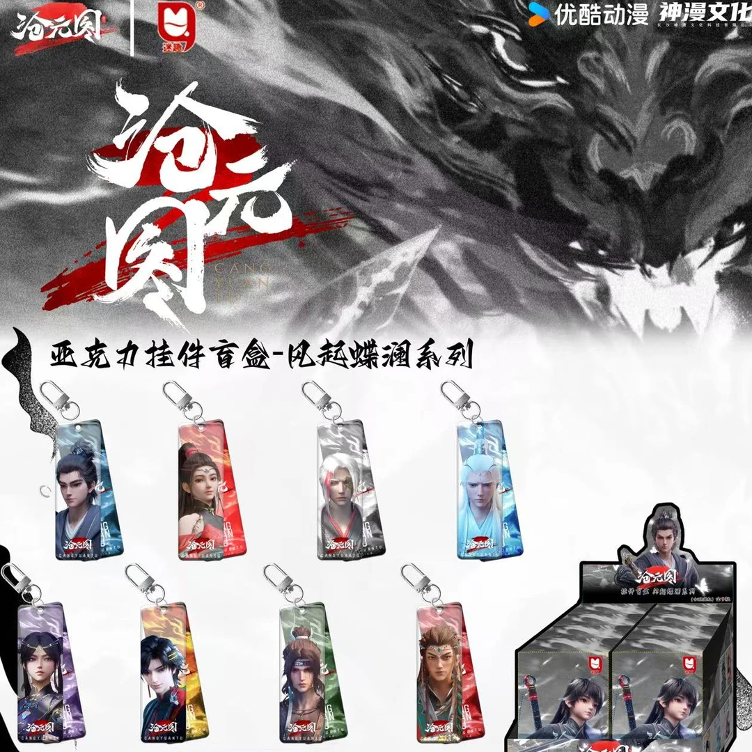 【沧元图】亚克力挂件育盒一风起蝶润系列代拆