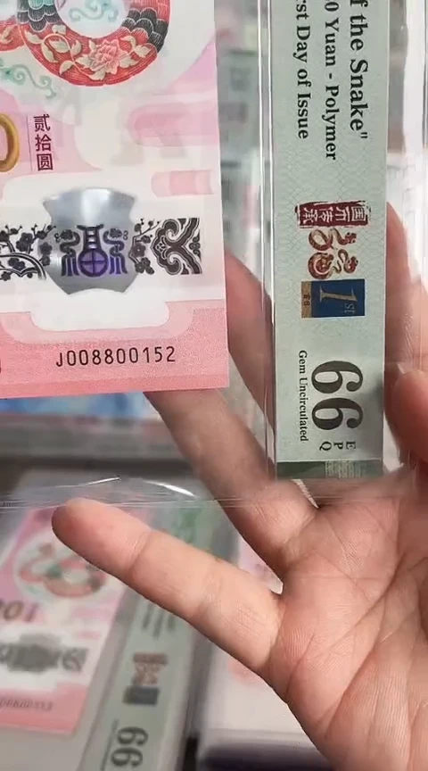 【闪购商品】塑料蛇钞PMG单张号码008800152