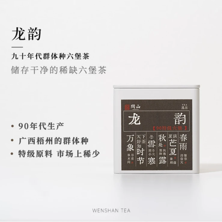 【守艺】龙韵·90年代特级老六堡 50克/罐 六堡茶黑茶