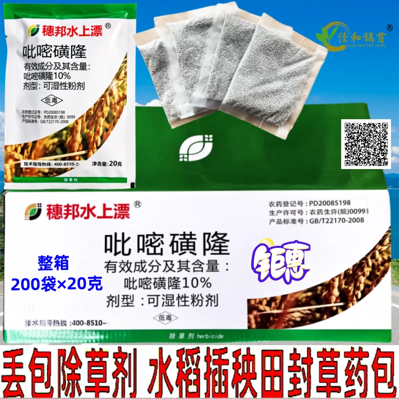 整箱穗邦水上漂水稻丢包除草剂吡嘧磺隆插秧田封闭封草药包球瑞东