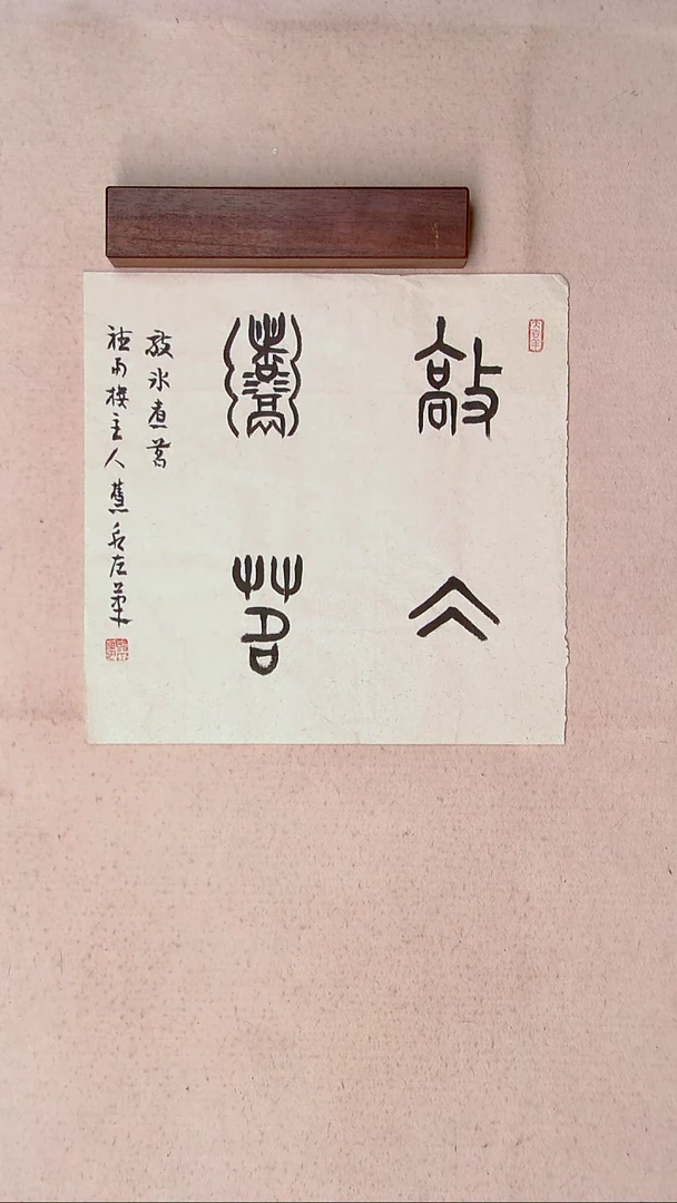 【闪购商品】书法殷慧永河南 南阳34*34一平尺