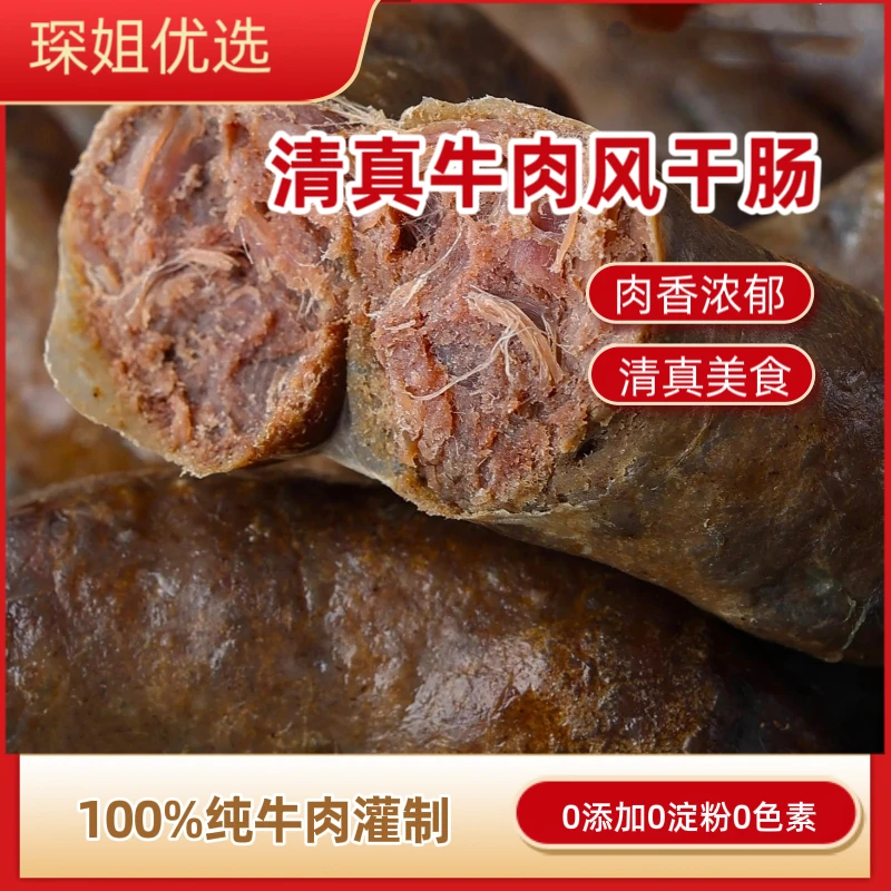 【清真牛肉风干肠】鲜肉现灌纯牛肉风干肠晾晒好蒸炒