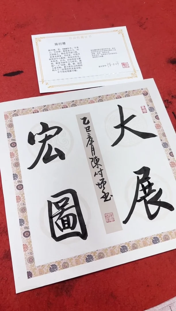 书法陈付增/精品书法/1平尺/大展宏图