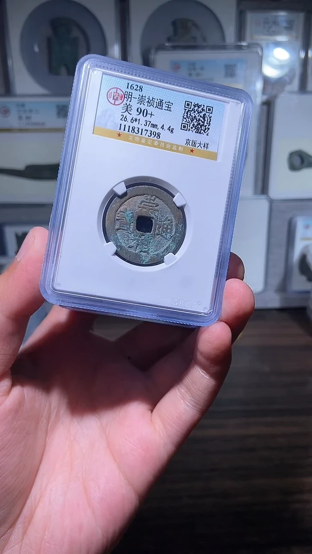 【闪购商品】铜历代 崇祯京版大样一枚