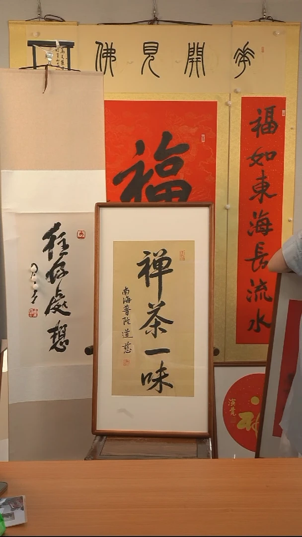 书法道慈长老《禅茶一味》