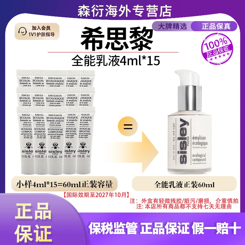 【正装量】Sisley希思黎全能乳液4ml*15补水滋润舒缓修复