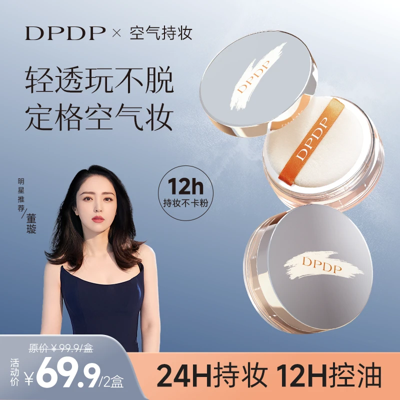 【一抹柔焦】DPDP散粉定妆锁妆空气持妆细腻不脱妆哑光2