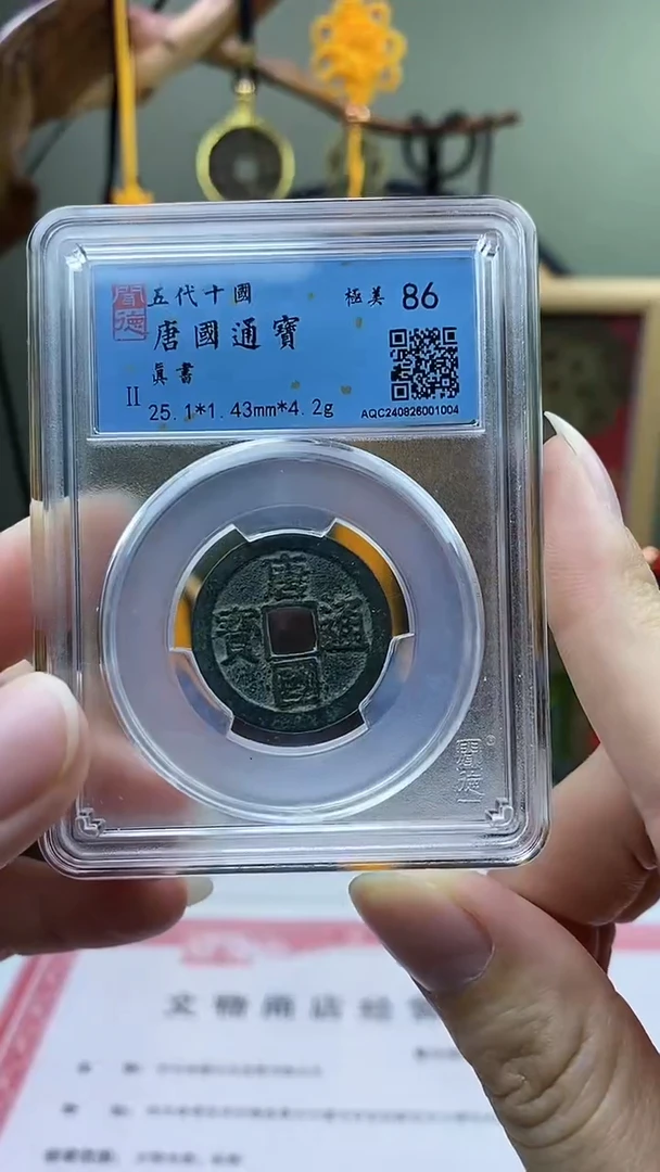 【闪购商品】铜唐国通宝真书盒子币破盒不退不换