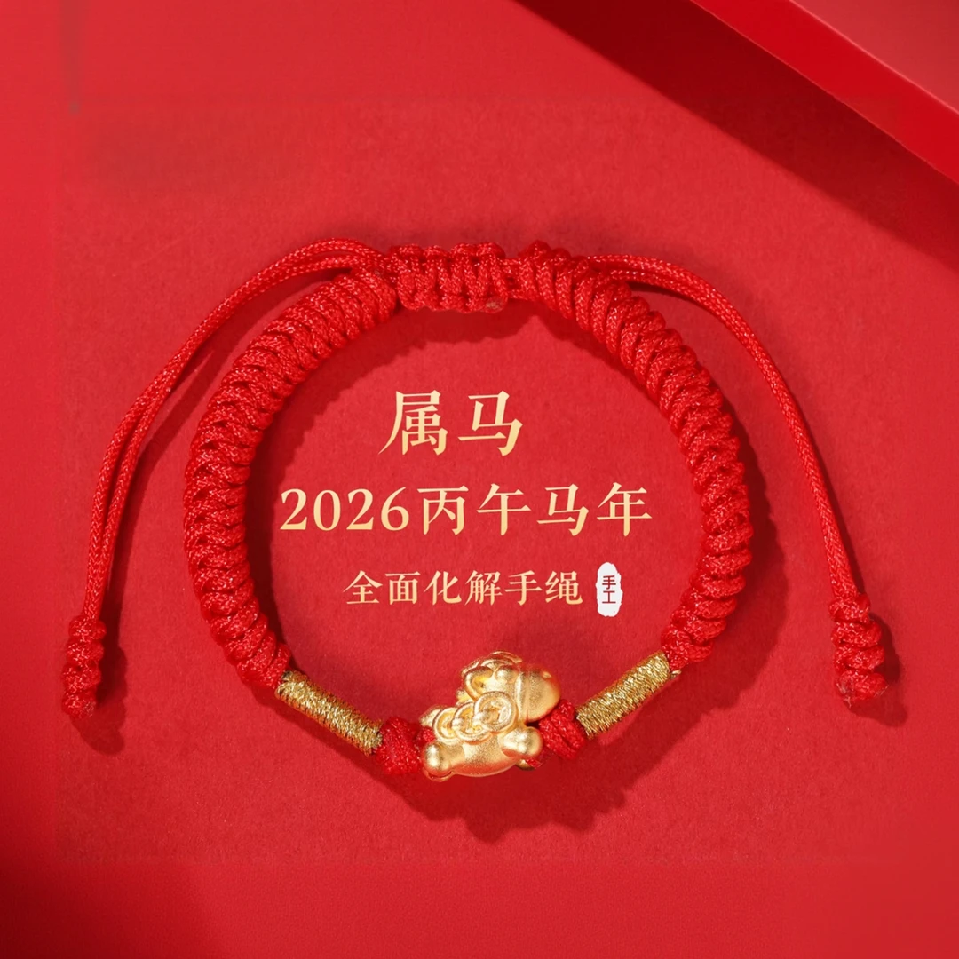 银奉祥 足银手链 999 马上有钱手链本命年红色过年编织绳手饰手编