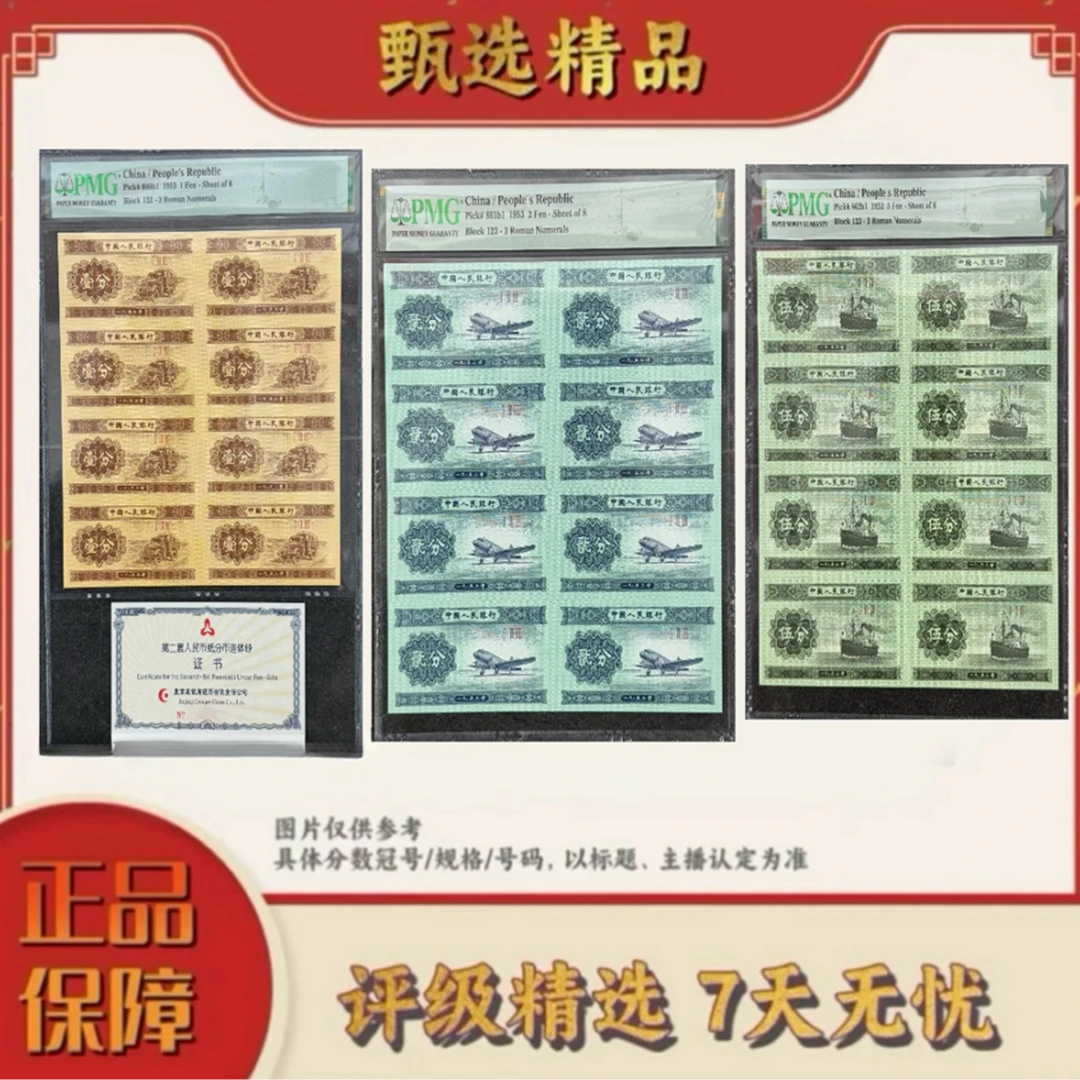 PMG评级-三版币125分八连体超级小号单套（证书600号内无347金马）