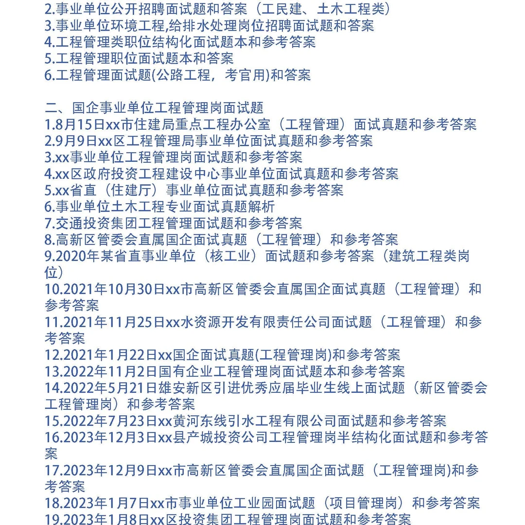 事业单位国企工程管理岗面试题35套和专业题26问及答案