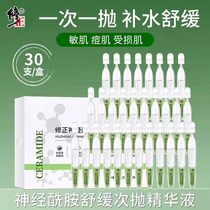 【次抛精华】修正神经酰胺舒缓次抛精华液30支/盒受损肌肤敏肌痘肌