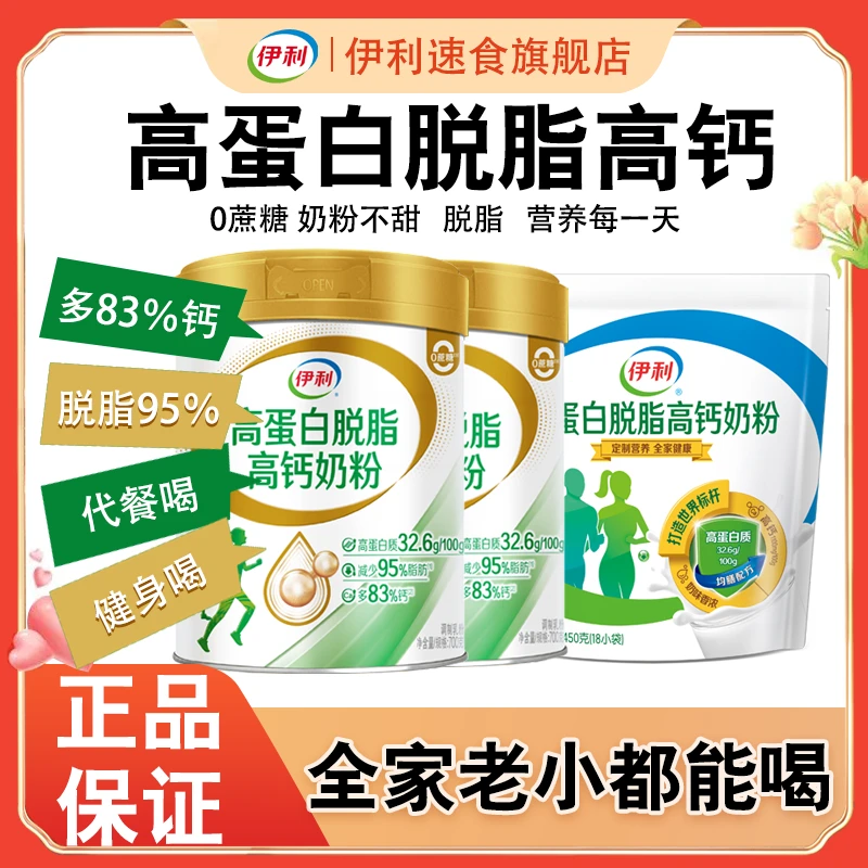 伊利金装中老年高蛋白高钙脱脂奶粉700g零蔗糖成人健身上班族早餐