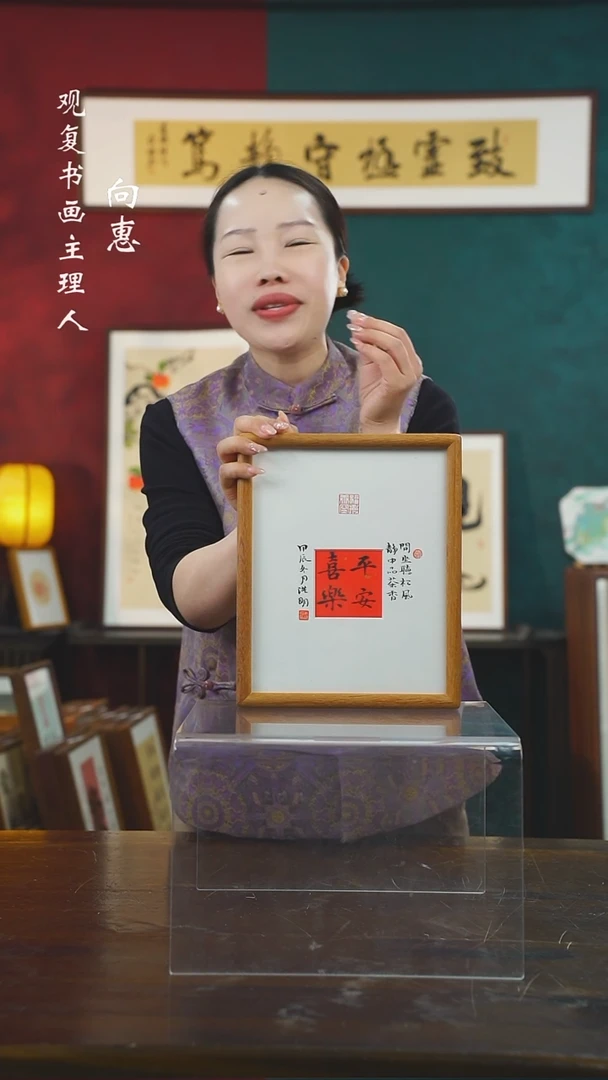 【闪购商品】书法姜洪明平安喜乐-10寸小摆台作品柚木