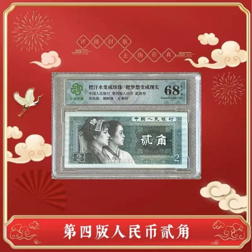第四版人民币80版贰角单张众诚 评级封装8002