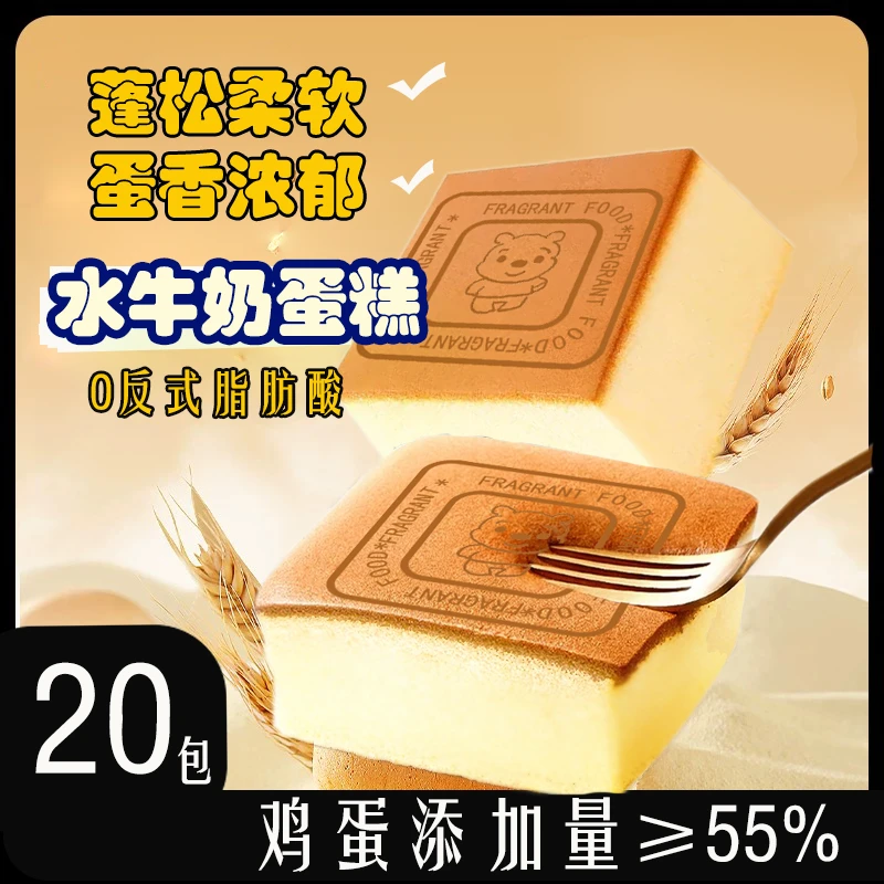 【20包/水牛奶蛋糕】儿童早餐蛋糕奶香浓郁早餐代餐纯蛋糕 新